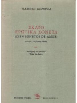 Εκατό ερωτικά σονέτα (δίγλωσση έκδοση)